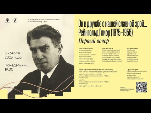Видео: к 150-летию со дня рождения Р. М. Глиэра (1875–1956) - ПЕРВЫЙ ВЕЧЕР