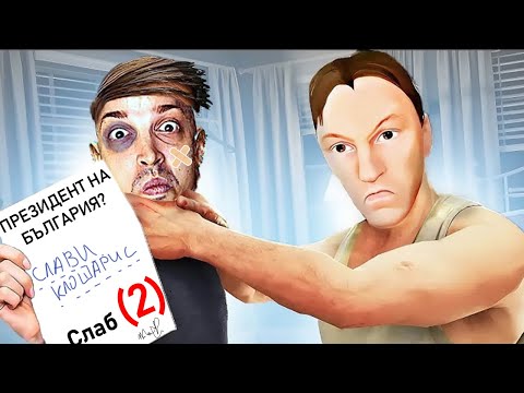 Видео: ИГРАХ ИГРА, КОЯТО НЕ ТРЯБВА ДА СЪЩЕСТВУВА! - Schoolboy Runaway