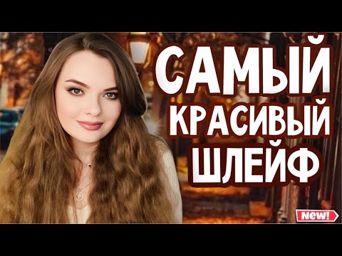 Видео: ШИКАРНЫЙ ДОРОГОЙ ШЛЕЙФ, ЗА КОТОРЫМ ПОБЕГУТ ВСЕ | КОМПЛИМЕНТАРНЫЕ АРОМАТЫ