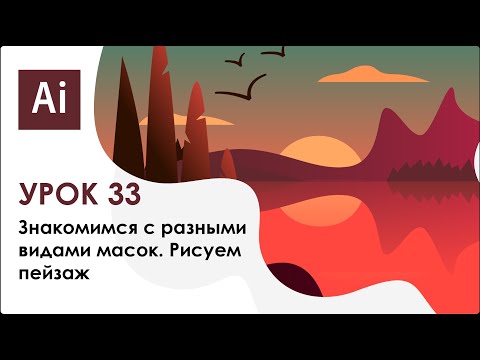 Видео: Знакомимся с разными видами масок в Adobe Illustrator. Рисуем пейзаж || Урок 33
