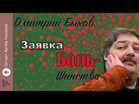 Видео: Дмитрий Быков "Заявка" | из нового сборника "Боль-шинство" | читает Артём Назаров
