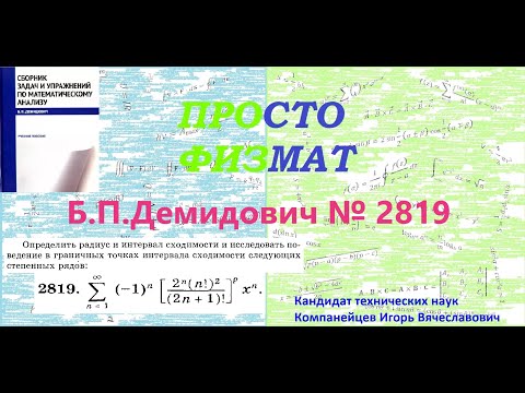 Видео: №  2819 из сборника задач Б.П.Демидовича (Степенные ряды).
