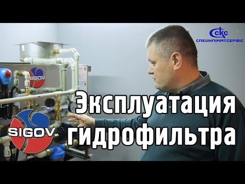 Видео: Эксплуатация гидрофильтра