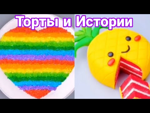Видео: ТОРТЫ И ИСТОРИИ #24 Истории от Натали