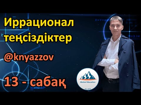 Видео: 13 Иррационал теңсіздіктер. АҚЖОЛ КНЯЗОВ