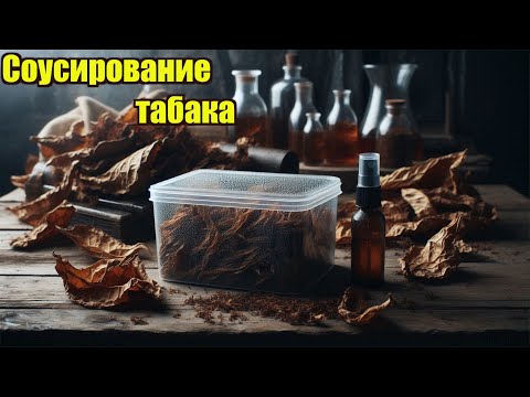 Видео: Соусирование табака часть 2