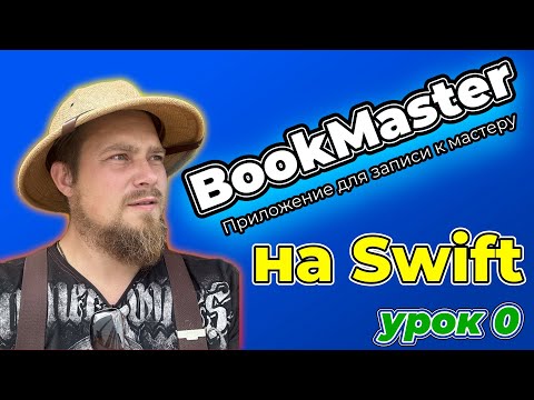 Видео: BookMaster: Урок 0 - Новый курс по разработке приложения для записи к мастеру с таймслотами