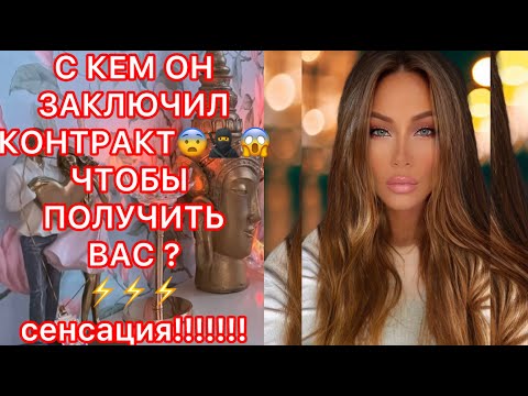 Видео: 🛸С КЕМ ОН ЗАКЛЮЧИЛ КОНТРАКТ...ЧТОБЫ ПОЛУЧИТЬ ВАС ? СЕНСАЦИЯ!!!