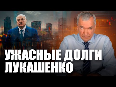 Видео: ⚡️Беларусь срочно должна заплатить $8 миллиардов – Лукашенко заплатит?