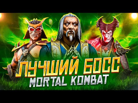 Видео: ЛУЧШИЙ БОСС MORTAL KOMBAT - Тир-лист боссов Mortal Kombat
