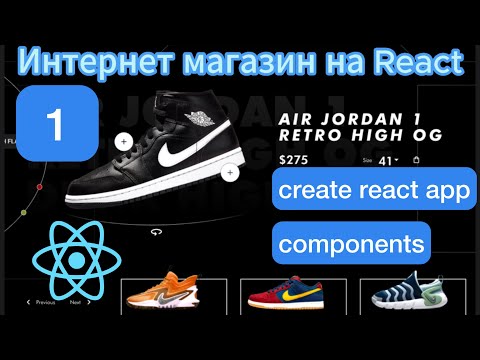 Видео: Создание ИНТЕРНЕТ-МАГАЗИНА на REACT.JS + REDUX + Деплой с API с нуля