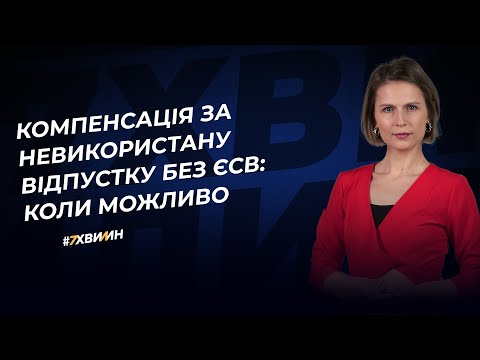 Видео: Компенсація за невикористану відпустку без ЄСВ: коли можливо | 27.02.2023