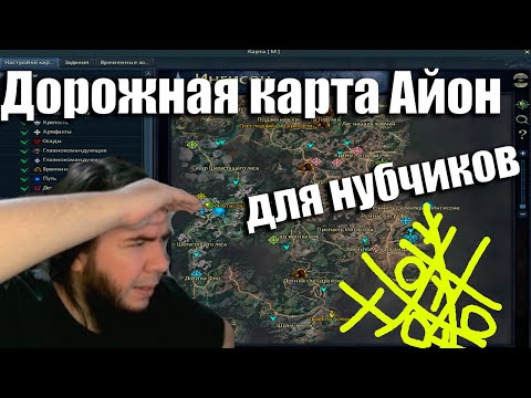 Видео: Айон Классик! Дорожная карта для новичков