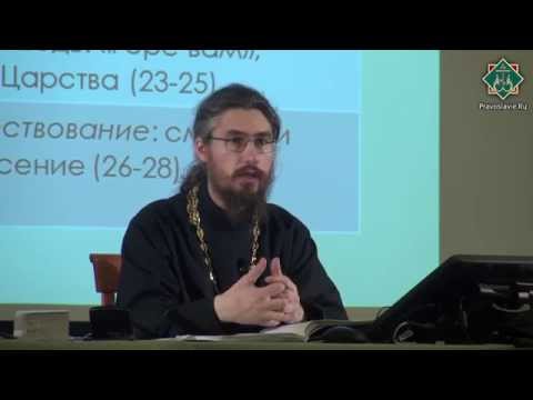 Видео: Лекция 19. Нагорная Проповедь: Новый Закон, вливаемый в новые мехи