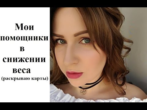 Видео: Сколько я вешу? Мои помощники в похудении