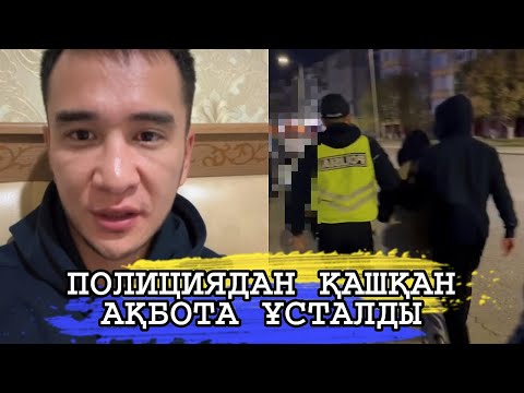 Видео: АТЫРАУДА ҚАМАУДАН ҚАШҚАН АҚБОТА КАФЕДЕН ҰСТАЛДЫ