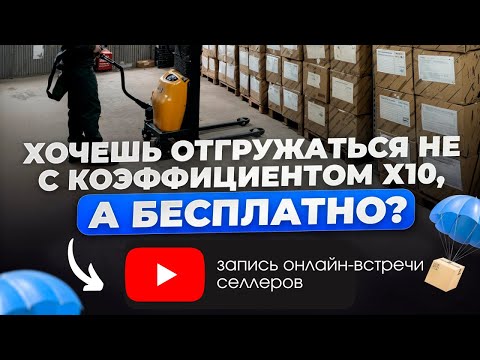 Видео: Все о QR приемке на WILDBERRIES. Как отгружаться за 0 руб (Он-лайн встреча от фулфилмента UPSELLER)