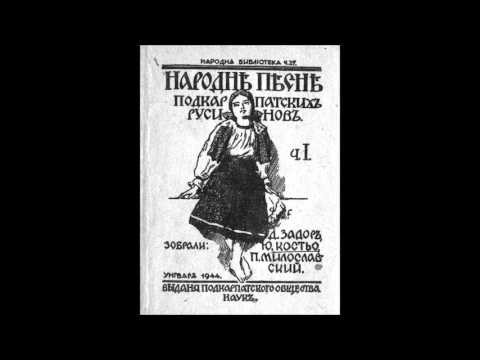 Видео: Карпато - русинська _ дайми мила, дайми (Carpatho-Rusyn song)