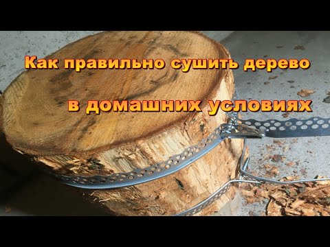 Видео: Как правильно сушить дерево в домашних условиях