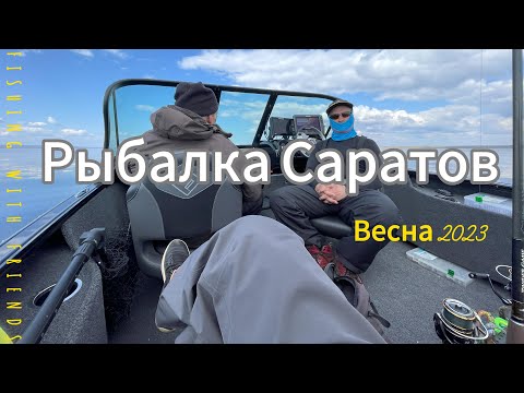 Видео: Рыбалка в Саратове, веcна 2023