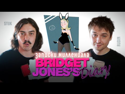 Видео: Ты не знаешь, о чём фильм «Дневник Бриджит Джонс» (2001): самый миллениальский ромком