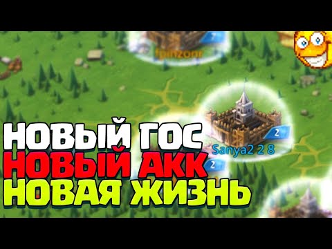 Видео: НОВЫЙ АККАУНТ. НОВЫЙ ГОС. НОВАЯ ЖИЗНЬ. [Lords Mobile]