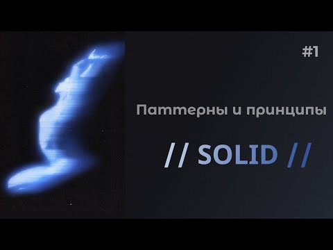 Видео: SOLID простыми словами с примерами | Паттерны и принципы