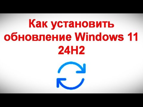 Видео: Как установить обновление Windows 11 24H2