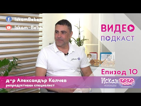 Видео: Ендометриоза - д-р Александър Калчев пред Фондация Искам бебе