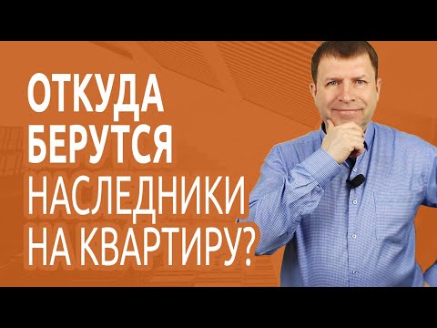 Видео: Самые серьезные риски при покупке наследственной квартиры