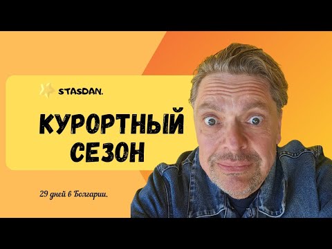 Видео: БОЛГАРИЯ. Курортный сезон 2025. КРАНЕВО.