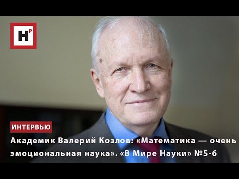 Видео: АКАДЕМИК ВАЛЕРИЙ КОЗЛОВ: "МАТЕМАТИКА — ОЧЕНЬ ЭМОЦИОНАЛЬНАЯ НАУКА". "В МИРЕ НАУКИ" №5-6