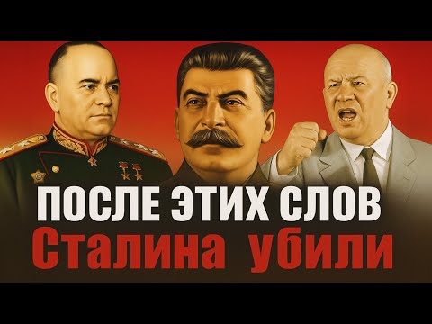Видео: ПОСЛЕДНЯЯ РЕЧЬ СТАЛИНА: РАЗОБЛАЧИЛ всех перед смертью