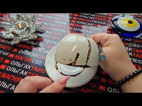 Видео: ❗❗ЭТО СЛУЧИТСЯ💯 НЕЖДАННО😱 И НЕГАДАННО⚡ УЗНАЙ ЗАРАНЕЕ🙏💯❗ Гадание на кофейной гуще☕🧿