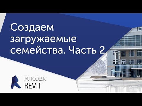 Видео: [Урок Revit] Создаем загружаемые семейства. Часть 2.