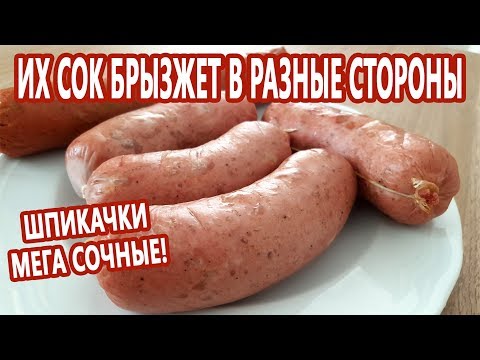 Видео: Их сок брызжет во все стороны - такие сочные!!! Как приготовить Шпикачки / Сардельки!