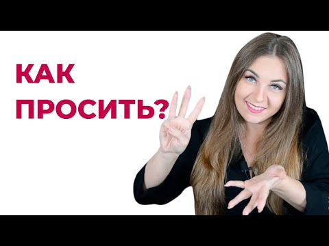 Видео: 3 рекомендации, как просить помощи, чтоб вам помогали. Психолог Лариса Бандура