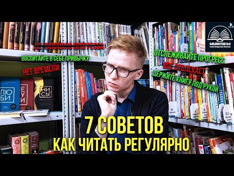 Видео: 7 советов как читать регулярно