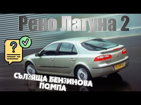 Видео: Рено Лагуна 2  - Бърз и лесен ремонт на сълзяща #бензинова #помпа  и подмяна на ръкохватки