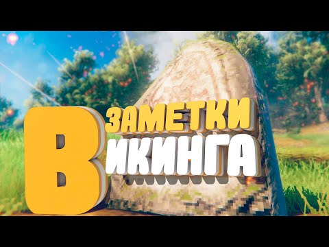Видео: ЗАМЕТКИ ВИКИНГА - VALHEIM 📕