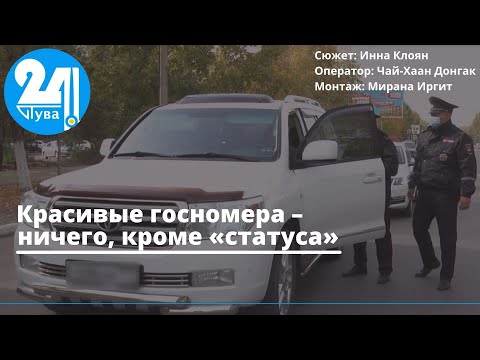 Видео: Красивые госномера – ничего, кроме «статуса»