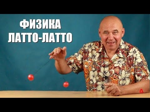 Видео: Физика латто-латто