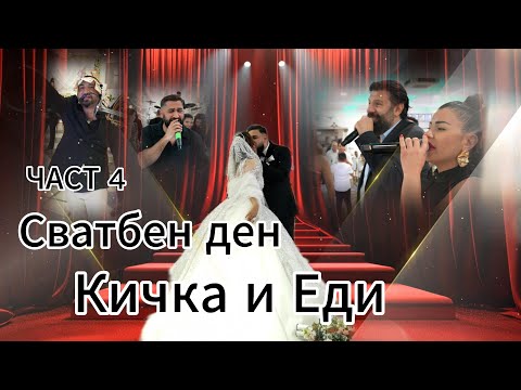 Видео: Сватбен ден на Кичка и Еди ЧАСТ 4 (24.05.2025) 4K , Хаген Германия,, Марко Маркович ТОНИ СТОРАРО /
