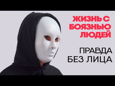 Видео: Без лица: я боюсь людей