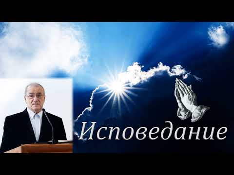 Видео: "Исповедание". Н. С. Антонюк. МСЦ ЕХБ.