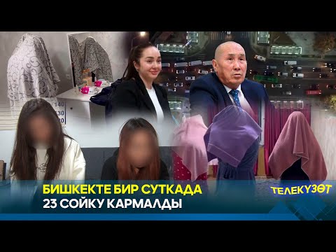 Видео: Бишкекте бир суткада 23 сойку кармалды // Телекүзөт