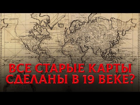 Видео: Древние Карты Мира — Подделка.  Кто На Самом Деле Создал Наши Карты?