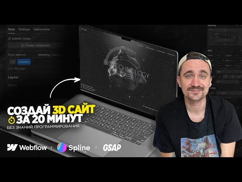 Видео: Как сделать 3D сайт за 20 минут! Webflow,  Spline, GSAP