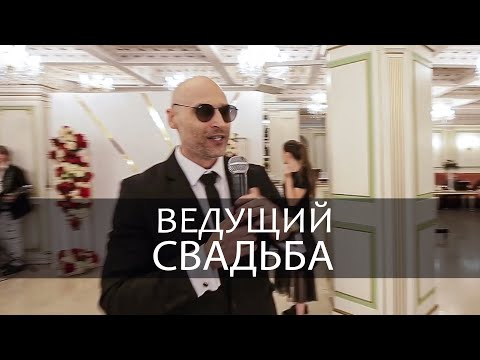 Видео: Ведущий / Свадьба / Москва