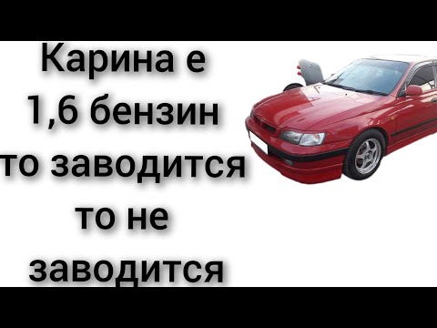 Видео: toyota carina e 1.6 бензин то заводится то не заводится